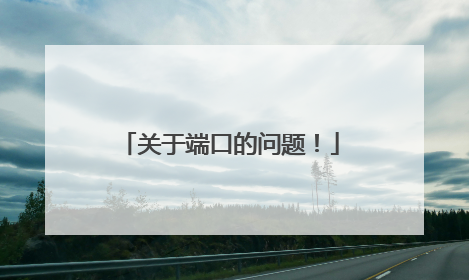 关于端口的问题！