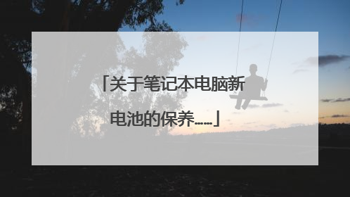 关于笔记本电脑新电池的保养……