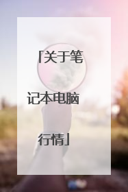 关于笔记本电脑行情