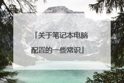 关于笔记本电脑配置的一些常识