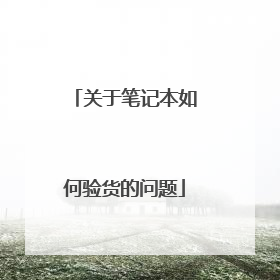 关于笔记本如何验货的问题