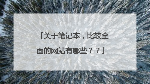 关于笔记本，比较全面的网站有哪些？？