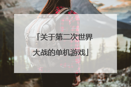 关于第二次世界大战的单机游戏