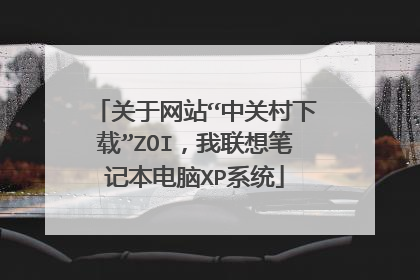 关于网站“中关村下载”ZOI,我联想笔记本电脑XP系统