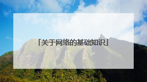 关于网络的基础知识