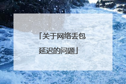 关于网络丢包延迟的问题