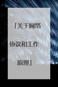 关于网络协议和工作原理