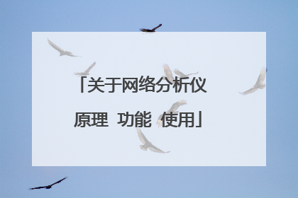 关于网络分析仪 原理 功能 使用