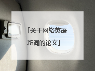 关于网络英语新词的论文