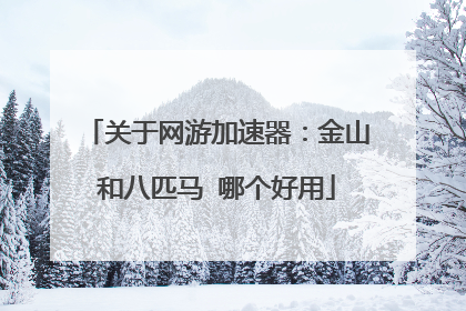 关于网游加速器:金山和八匹马 哪个好用