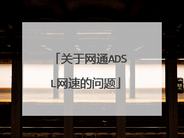 关于网通ADSL网速的问题