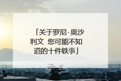 关于罗尼·奥沙利文 您可能不知道的十件轶事