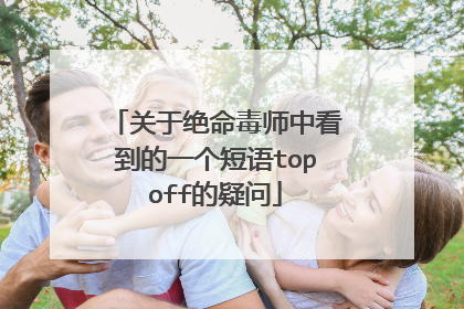关于绝命毒师中看到的一个短语topoff的疑问