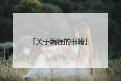 关于编程的书籍