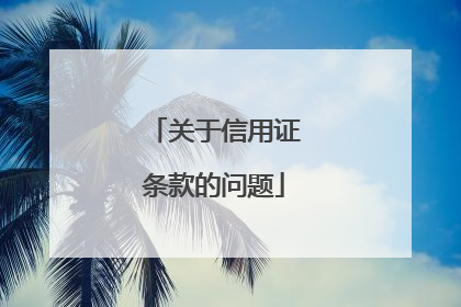 关于信用证条款的问题