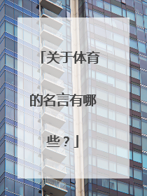 关于体育的名言有哪些？