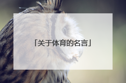 关于体育的名言