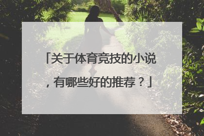 关于体育竞技的小说,有哪些好的推荐?