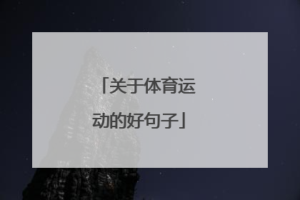 关于体育运动的好句子