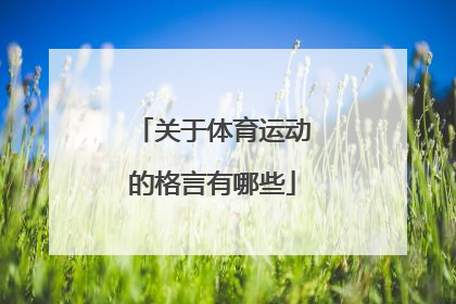 关于体育运动的格言有哪些