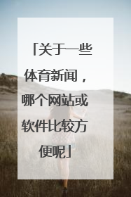 关于一些体育新闻，哪个网站或软件比较方便呢