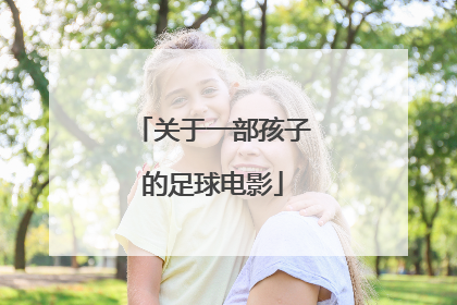 关于一部孩子的足球电影