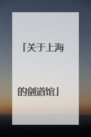 关于上海的剑道馆