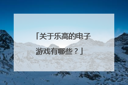 关于乐高的电子游戏有哪些?
