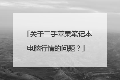 关于二手苹果笔记本电脑行情的问题?