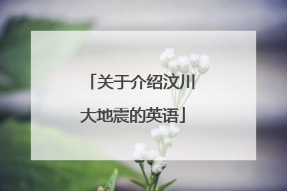 关于介绍汶川大地震的英语