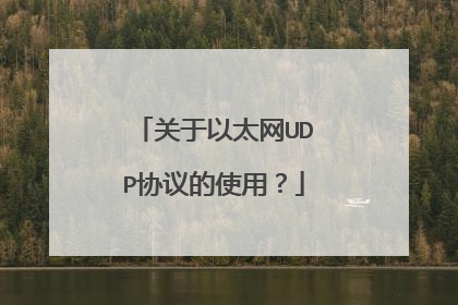 关于以太网UDP协议的使用？