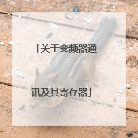 关于变频器通讯及其寄存器