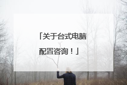 关于台式电脑配置咨询!