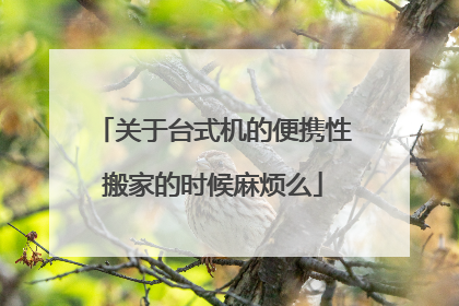 关于台式机的便携性搬家的时候麻烦么