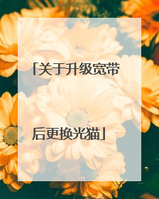 关于升级宽带后更换光猫