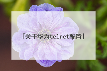 关于华为telnet配置