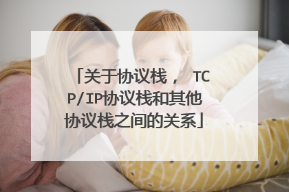 关于协议栈， TCP/IP协议栈和其他协议栈之间的关系