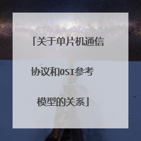 关于单片机通信协议和OSI参考模型的关系