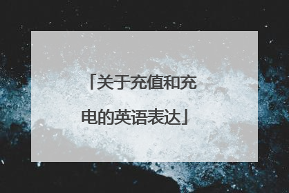 关于充值和充电的英语表达