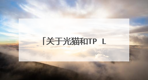 关于光猫和TP LINK路由器的问题