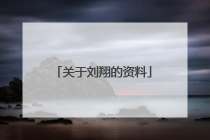 关于刘翔的资料