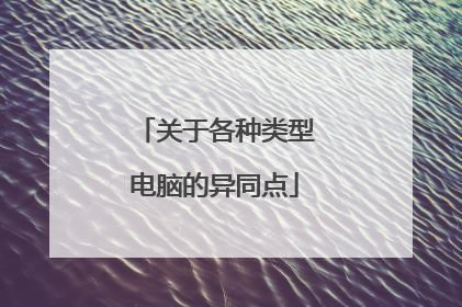 关于各种类型电脑的异同点