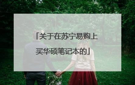 关于在苏宁易购上买华硕笔记本的