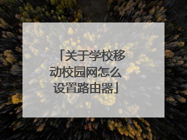 关于学校移动校园网怎么设置路由器