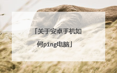 关于安卓手机如何ping电脑