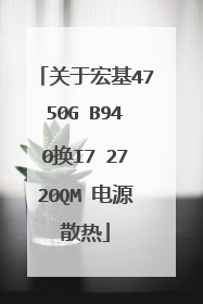 关于宏基4750G B940换I7 2720QM 电源散热