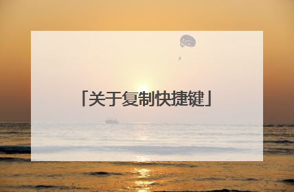 关于复制快捷键