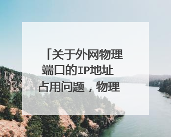 关于外网物理端口的IP地址占用问题,物理端口必须占用一个宝贵的网络地址吗?请明人给指点下