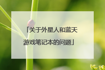 关于外星人和蓝天游戏笔记本的问题