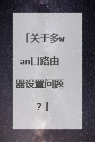 关于多wan口路由器设置问题？